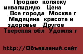 Продаю  коляску инвалидную › Цена ­ 5 000 - Все города, Москва г. Медицина, красота и здоровье » Другое   . Тверская обл.,Удомля г.